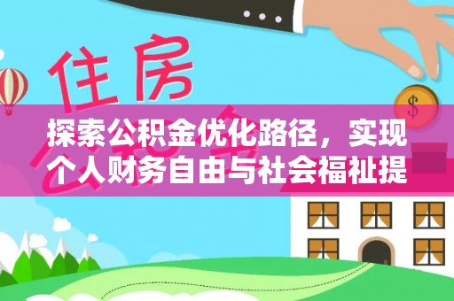 涟水探索公积金优化路径，实现个人财务自由与社会福祉提升的桥梁