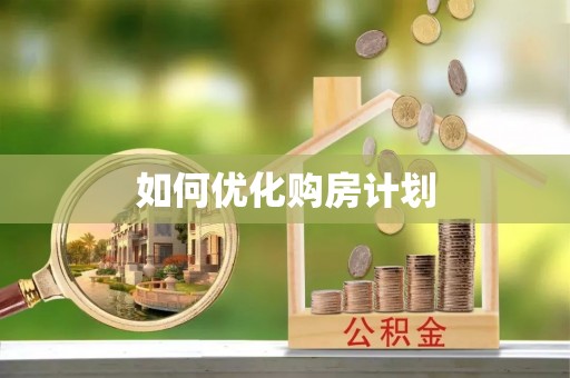 涟水如何优化购房计划