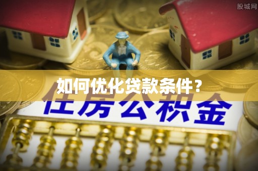 涟水如何优化贷款条件？