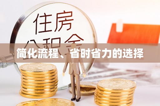 涟水简化流程、省时省力的选择
