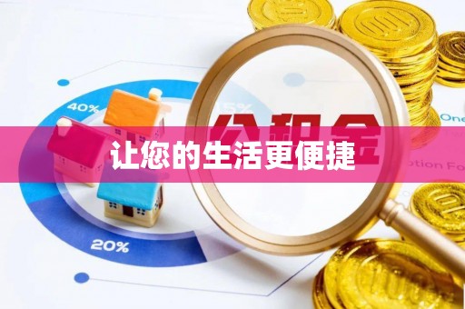 涟水让您的生活更便捷