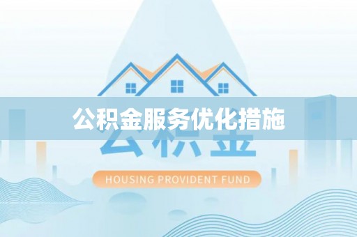 涟水公积金服务优化措施