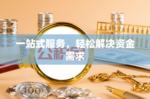 涟水一站式服务，轻松解决资金需求